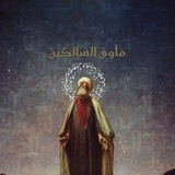 Telegram profile photo for مَأوىْ السالِكينْ