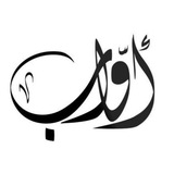 Telegram profile photo for أَوَّابٌ إلى ربّه