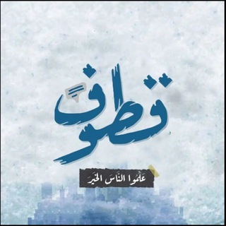 Telegram profile photo for قطوف يمانيه🕊️