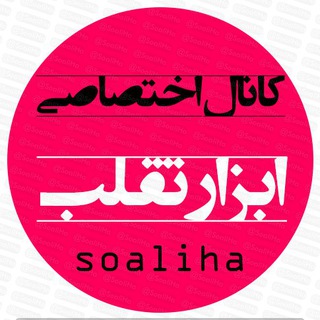 Telegram profile photo for ابزار تقلب کنکور ۱۴۰۴