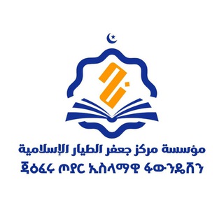 Telegram profile photo for ጃዕፈሩ ጦያር ኢስላማዊ ፋውንዴሽን || Jaiferu Toyar Islamic Foundation