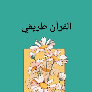 Telegram profile photo for القرآن طريقي 🍃