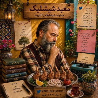 Telegram profile photo for معبد شیشلیک®