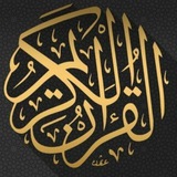 Telegram profile photo for تلاوات قرآنية