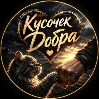 Telegram profile photo for Кусочек Добра