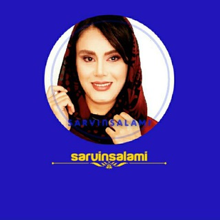 Telegram profile photo for سروین سلامی