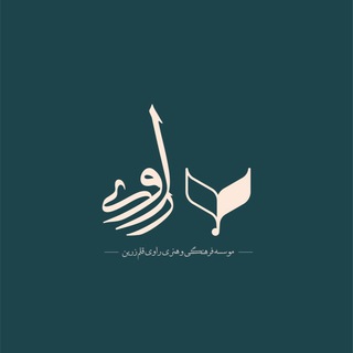Telegram profile photo for موسسه فرهنگی هنری راوی