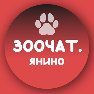 Telegram group profile photo for ЗОО ЧАТ ЯНИНО. Наши домашние питомцы