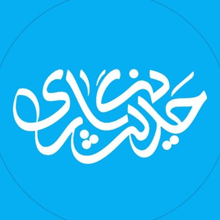 Telegram profile photo for حدیث نگاری