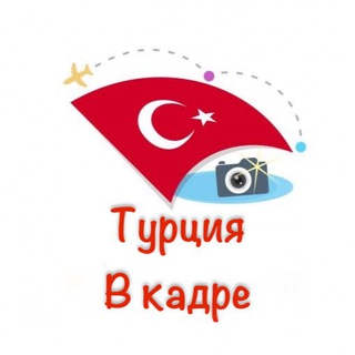 Telegram profile photo for Турция в кадре