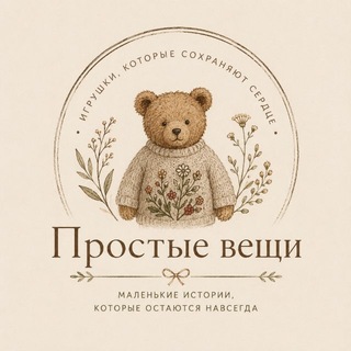 Telegram profile photo for 🕊Простые вещи|Творчество|Игрушки ручной работы
