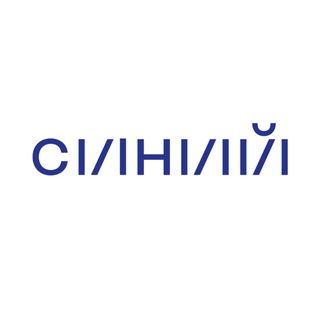 Telegram profile photo for СИНИЙ