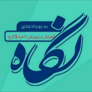 Telegram profile photo for نگاه کرج 3