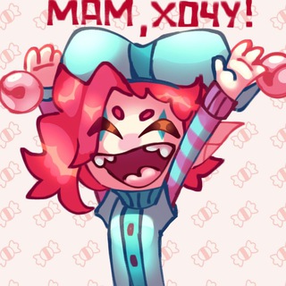 Telegram profile photo for Мам, хочу! ( фандомный шоп )
