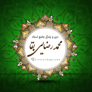 Telegram profile photo for دین و زندگی رضایی بقا