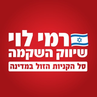 Telegram profile photo for טלגרמי - קבוצת המבצעים של רמי לוי 💪