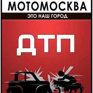Telegram profile photo for МотоМосква.ДТП