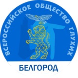 Telegram profile photo for Белгородское РО ВОГ