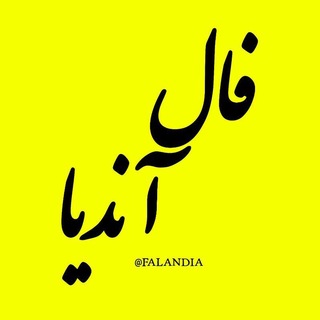Telegram profile photo for فال آندیا