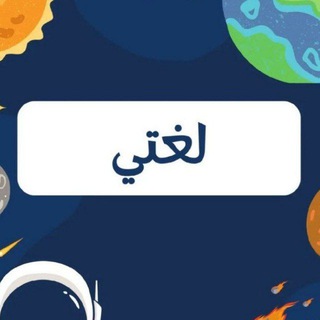 Telegram profile photo for اختبارات مركزية لغتي 🇸🇦