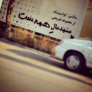 Telegram profile photo for مشهد مال همهست