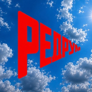 Telegram profile photo for РЕДРУМ