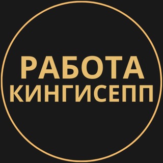Telegram group profile photo for Вакансии в Кингисеппе