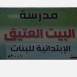 Telegram profile photo for مدرسة البيت العتيق الإبتدائية للبنات في الكوفة حي ميسان