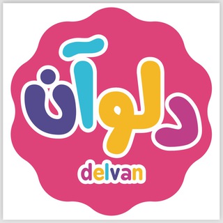 Telegram profile photo for تولیدی دلوان