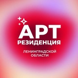 Telegram profile photo for АРТ-резиденция Ленинградской области
