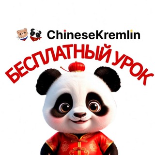 Telegram profile photo for Китайский язык для детей CHINESEKREMLIN
