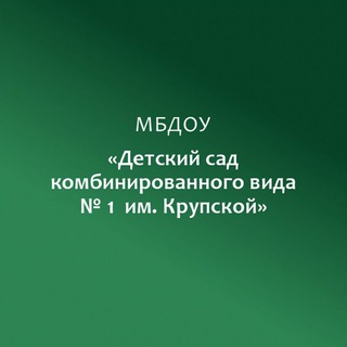 Telegram profile photo for МБДОУ Детский сад 1 им.Крупской