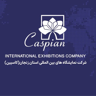 Telegram profile photo for نمایشگاه های بین المللی استان زنجان