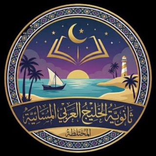 Telegram profile photo for ثانوية الخليج العربي المسائية المختلطة