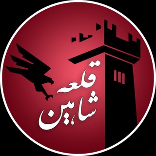 Telegram profile photo for بــــخــــش قـلعـــــه شاهیــــن