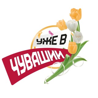 Telegram profile photo for Уже в Чувашии