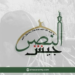 Telegram profile photo for جيش النصر