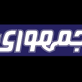 Telegram profile photo for روزنامه جمهوری