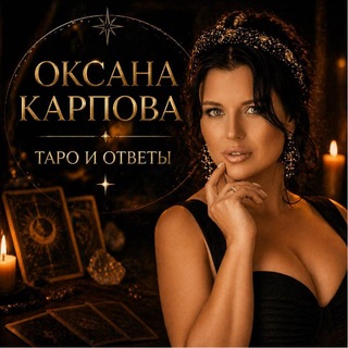 Telegram profile photo for Чат с Тарологом | Оксаной Карповой 🙌
