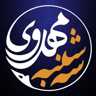 Telegram profile photo for سه شنبه های مهدوی | چهار راه ولیعصر (ع)