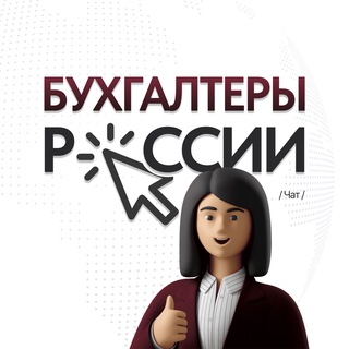 Telegram profile photo for Бухгалтеры России