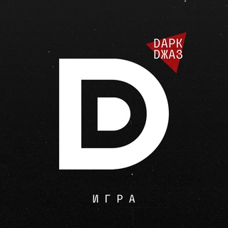 Telegram profile photo for Дарк-джаз I Игра
