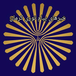 Telegram profile photo for خبرهای پیام نوری کرمان