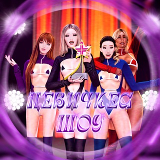 Telegram profile photo for ПЕВИЧКЕС ШОУ