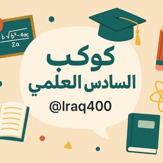 Telegram profile photo for كوكب السادس العلمي