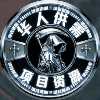 Telegram profile photo for 华人赚钱项目资源/赚钱频道