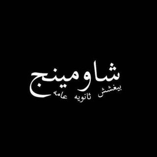 Telegram profile photo for تسريب امتحان الثانوية العامة الفجر