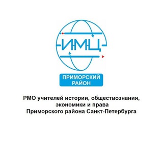 Telegram profile photo for РМО учителей истории, обществознания, экономики и права