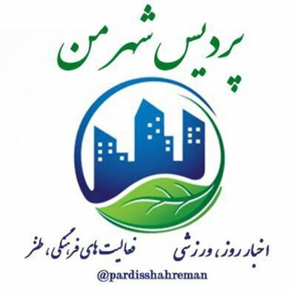 Telegram profile photo for 🏤پردیس شهر من 🏤