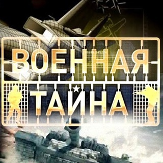 Telegram profile photo for Военные тайны|СВО|РОССИЯ